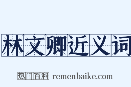 林文卿近义词是什么意思的图片